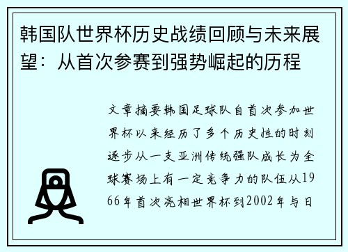 韩国队世界杯历史战绩回顾与未来展望：从首次参赛到强势崛起的历程