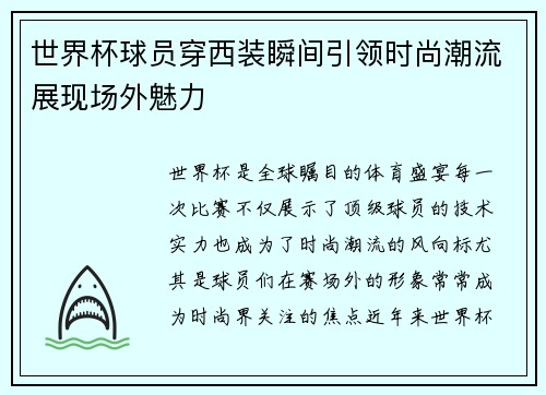 世界杯球员穿西装瞬间引领时尚潮流展现场外魅力