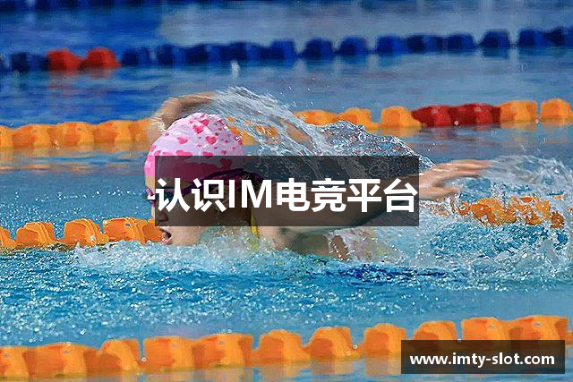 认识IM电竞平台